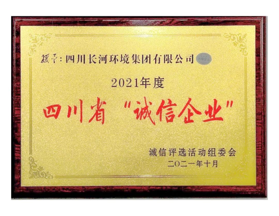 熱烈祝賀四川長河環(huán)境集團榮獲2021年度四川省“誠信企業(yè)”光榮稱號